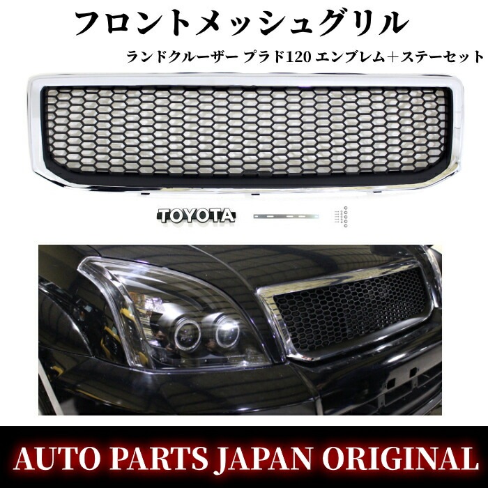 プラド120 フロントグリル