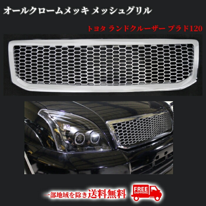 ランドクルーザープラド　120 トヨタ フロントグリル 楽天市場】トヨタ ランドクルーザー プラド 120 121 125