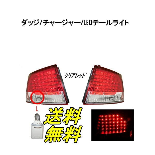 送料無料 ダッジ チャージャー リア LEDテールランプ レッド / クリア 