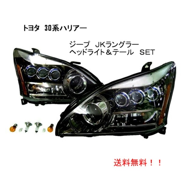 ハリアー30系 ヘッドライト、テールランプセット 【公式通販】
