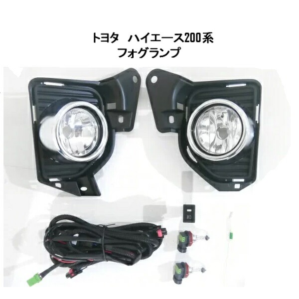 ハイエース　6型純正　フォグランプ　社外品led付　パーツ　部品 ハイエース フォグ ランプ LED バルブ 純正 タイプ 現行 ルック