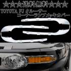 ����̵�� �ȥ西 FJ���롼���� �ե���� ���������å����С� �������å� �����󥫡� �����ʡ����ץ�� GSJ15W TOYOTA FJ Cruiser �饤�� ����