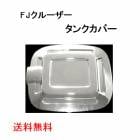 ����̵�� ������ȥ西 FJ���롼���� ���������å� ǳ�����󥯥��С� �ե塼���륿�� GSJ15W ������ ������󥿥� ���С� FJ Cruiser