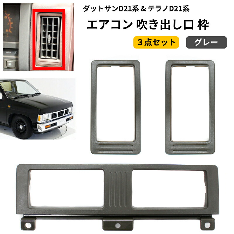送料無料 日産 ダットサン & テラノ D21 エアコン 吹き出し口 左右中  