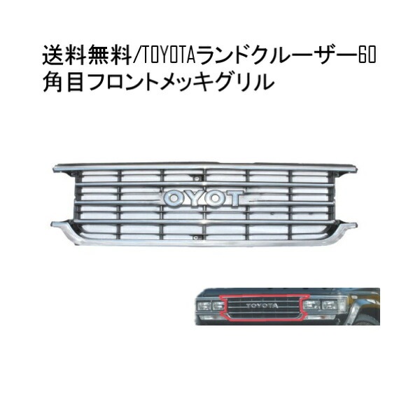 送料無料 トヨタ ランドクルーザー ランクル 60系 クロームメッキ