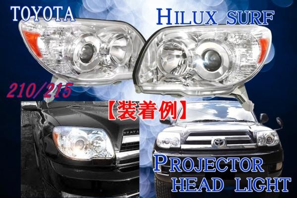 送料無料 ハイラックスサーフ 210/215 インナークロームヘッドライト