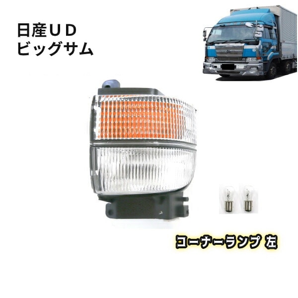 送料無料 日産 UD ビッグサム クリアコーナーランプ 左 コーナー