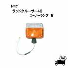 ����̵�� �ȥ西 ���ɥ��롼���� 40 �� BJ43 / BJ40 74y-80y �����ʡ����� �� �����ʡ� �����󥫡� 12V 81520-60170 ��󥯥� �饤�� �����󥷥��ʥ�