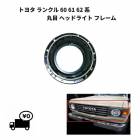 ����̵�� �ȥ西 ��󥯥� 60 61 62 �� ���� �إåɥ饤�� �ե졼�� �ϥ����� �֥饱�å� ��� ���� 81110-69015 81150-69015 �� ���ɥ��롼����