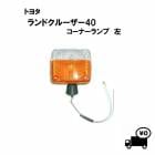 ����̵�� �ȥ西 ���ɥ��롼���� 40 �� BJ43 / BJ40 74y-80y �����ʡ����� �� �����ʡ� �����󥫡� 12V 81520-60300 ��󥯥� �饤�� �����󥷥��ʥ�