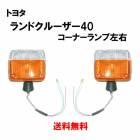 ����̵�� �ȥ西 ���ɥ��롼���� 40 �� BJ43 / BJ40 74y-80y ��󥯥� �����ʡ����� ���� ���å� �����ʡ� �����󥫡� 12V 81520-60300 81510-60170