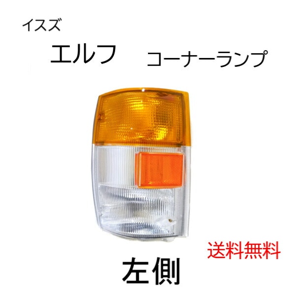 DEPO正規品 いすゞ エルフ 後期 純正タイプ コーナーランプ