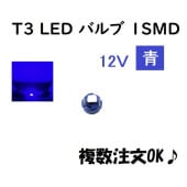����̵�� �����ȯ��&ʣ��OK T3 LED�Х�� 12V �� �᡼������ �����å� LED/SMD