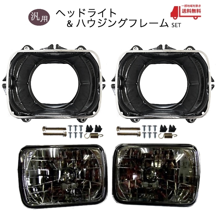 送込 汎用 流用 トヨタ ランドクルーザー プラド 角目 角灯 2灯 ヘッド