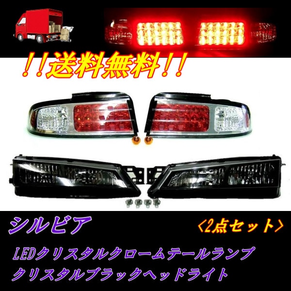 シルビア S14 LED クリスタルクローム テール ランプ セット