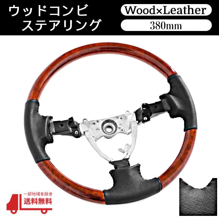 送料込 FJクルーザー 07y- ウッドスコンビテアリング 38cm 15