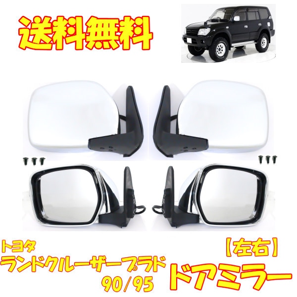 送料込 ランドクルーザー プラド 90 / 95 メッキ ドアミラー