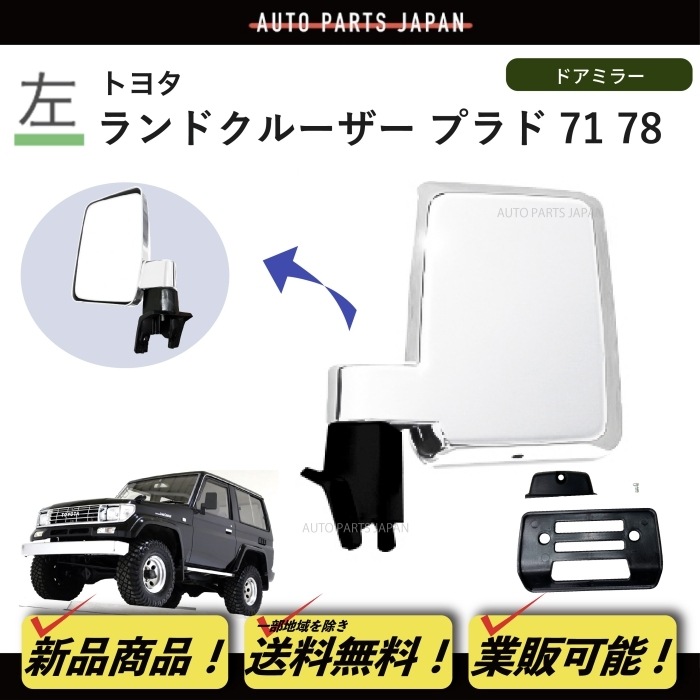 送料込 トヨタ ランドクルーザー プラド 71/78 系 クロームメッキ 