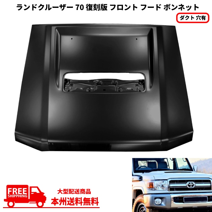 トヨタ ボンネット 送料込 トヨタ ランドクルーザー 70 復刻版 フロント フード