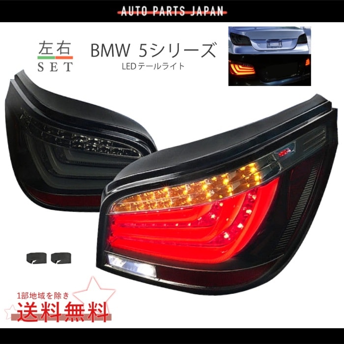 送料無料 BMW 5シリーズ E60 セダン 後期 フル LEDファイバー オール 