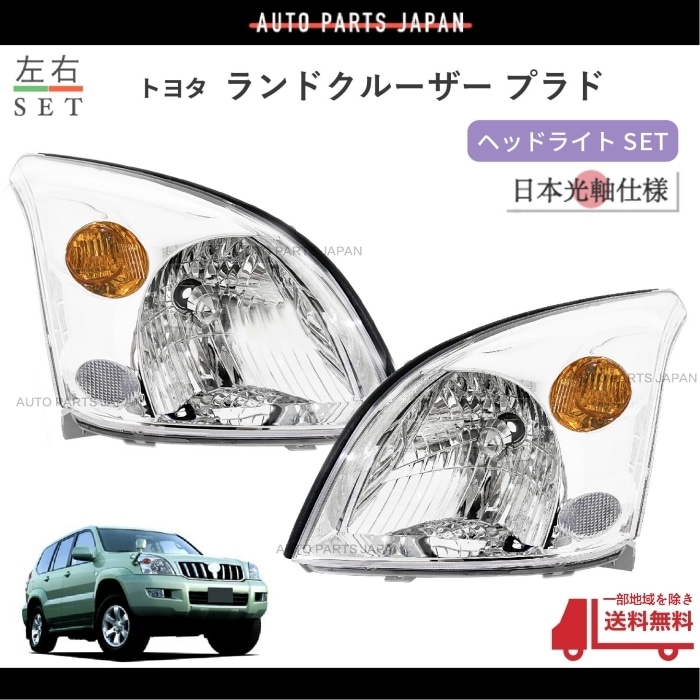 送料込 トヨタ ランドクルーザー プラド 120 121 125 系 日本光軸仕様 