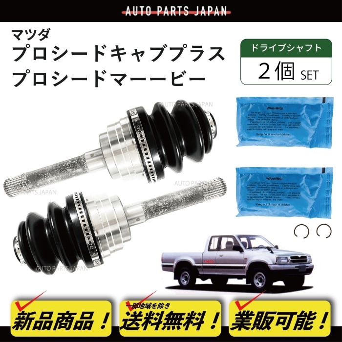 送料込 マツダ プロシード / プロシードマービー 前期 後期 ドライブ 