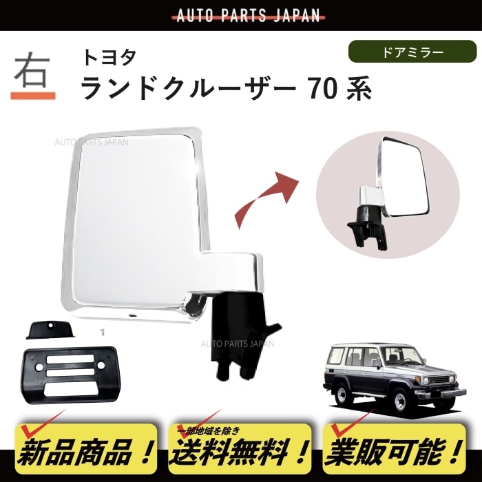 ランクル70】ドアミラー サイドミラー トヨタ ランクル70】ドアミラー サイドミラー トヨタ