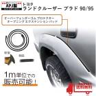 汎用ラバーフェンダー(オーバーフェンダー) | AUTO PARTS JAPAN