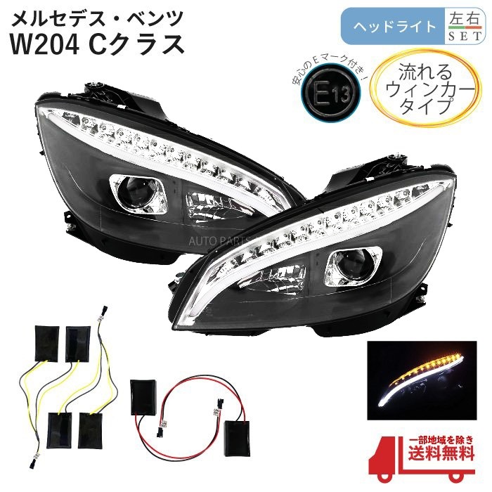 ベンツ　W204用　ヘッドライト（ブラック・LED) ベンツW204用ヘッドライト（ブラック・LED)