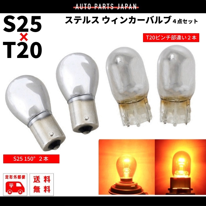 定形外発送 ハロゲン バルブ オレンジ アンバー ステルス 球 S25 ピン