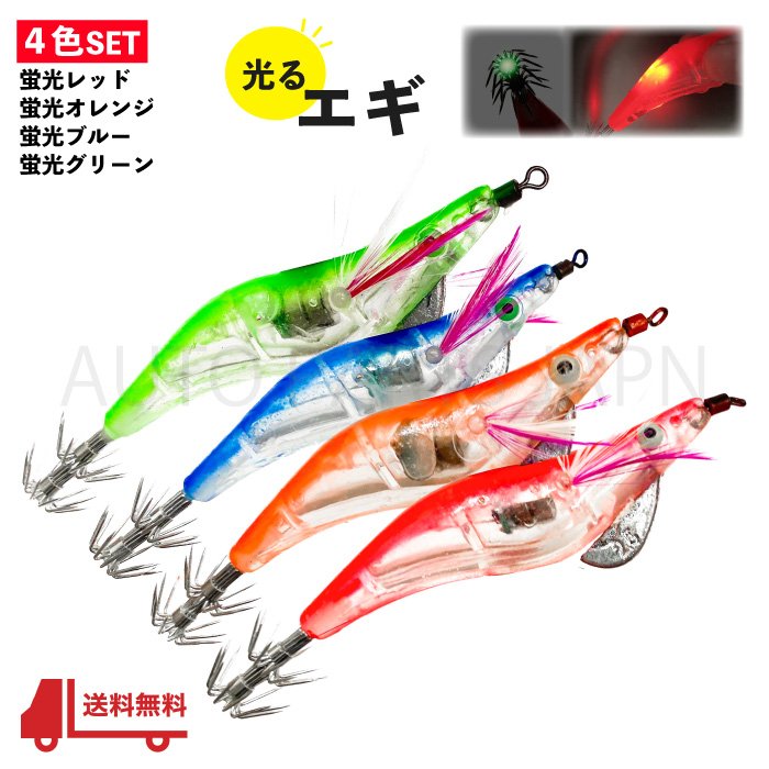送料込 エギ 蛍光4色セット 自動点滅 光る 2.5号 LED ライト 照明 集魚灯 浮き スッテ ドロッパー エビ イカ タコ 釣り ルアー 12.5g 10cm