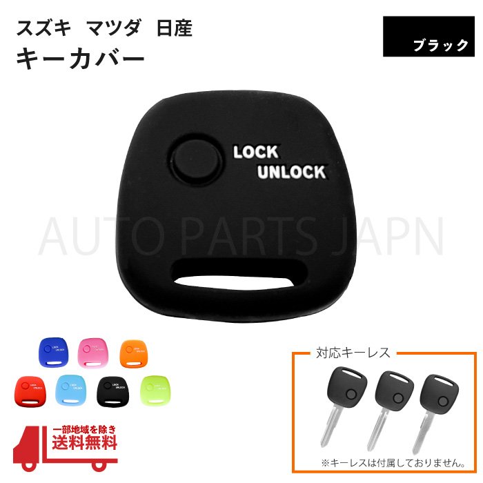 送料無料 スズキ 日産 マツダ 車用 シリコン製 シリコン キー 鍵 カギ カバー 黒 ブラック 1ボタン キーレス 傷防止 保護 ケース 車 定形外