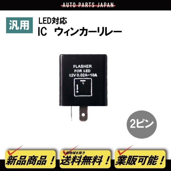 ホンダ スカッシュ モトコンポ LED対応 IC ウインカーリレー 12V