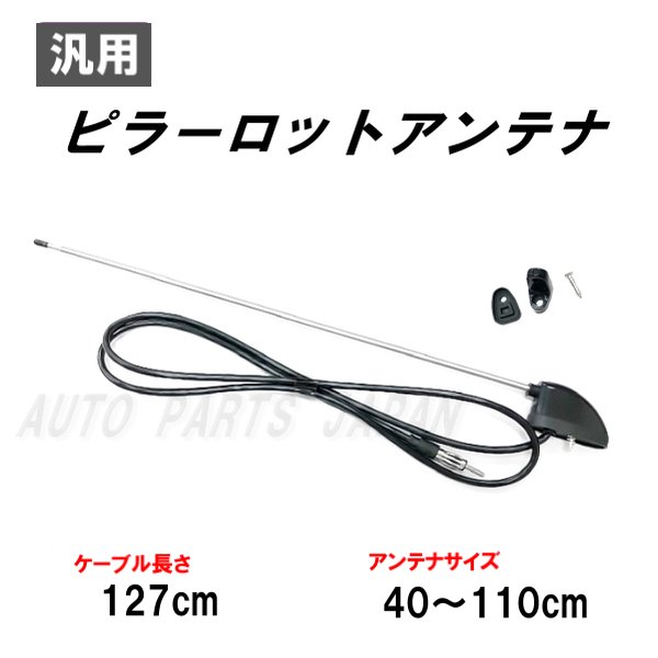 AM FM 旧車 レトロ ラジオ 40cm 110cm 伸縮 ピラー ロッド アンテナ