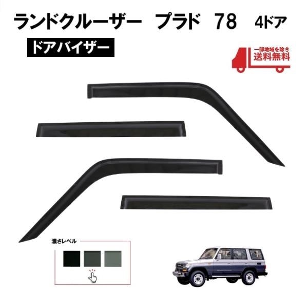 トヨタ ランドクルーザー プラド 78 系 ドアバイザー サイド