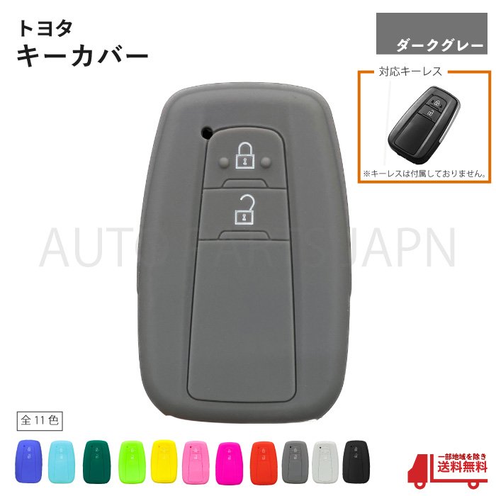 トヨタ シリコン キーカバー ダークグレー 2ボタン用 C-HR CHR