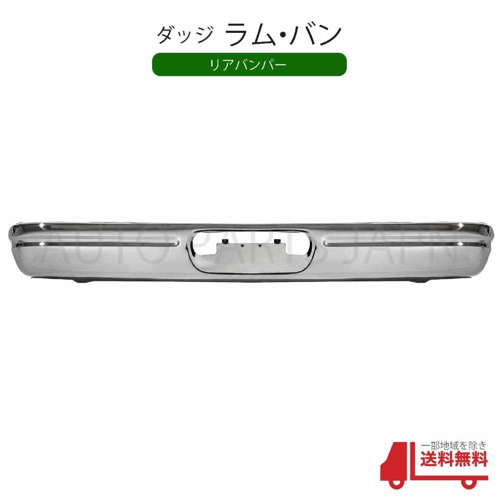 クロームメッキ バンパー ダッジラムバンについていました　ステップバンパー ダッジ ラム バン クローム メッキ リア バンパー ダッジバン ステップ