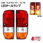 DEPO�� �ָ�Ŭ�� �ȥ西 ��󥯥� 70 ��� 76 �ꥢ LED ���ꥹ���� �ơ��� HZJ76V HZJ76K 12V ���� ����