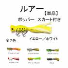 �֥�å��Х� �ݥåѡ� 5cm 11g ����� ñ�� �ե����ƥ��� �ե� �������� 1�� �������� �ۥ磻�� ���� �� �֥�ۥåѡ� �륢�� ����� ����