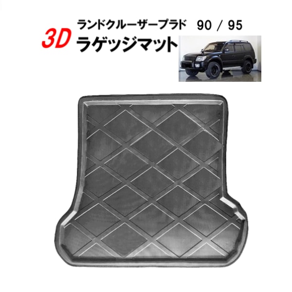 トヨタ ランドクルーザープラド 90 95 ランクル ラゲッジマット フロア 