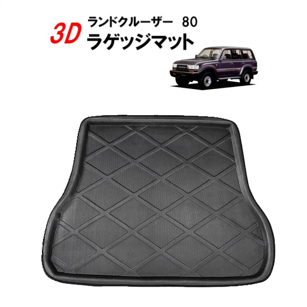 トヨタ ランドクルーザー 80 ランクル ラゲッジマット フロアマット 