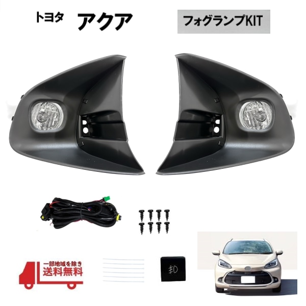 アクア（MXPK11）フォグランプセット 高品質 LED フォグランプセットトヨタ 新型 アクア AQUA MXPK1