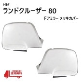 ��󥯥� 80 �� �ɥ� �ߥ顼 �������� ��å� ���С� ���ɥ��롼���� LAND CRUISER �ȥ西 ξ�̥ơ��� ���� ���å� �ɥ��ߥ顼 �� ����