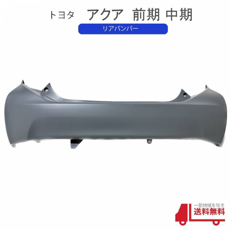 トヨタ アクア NHP10 前期型 中期型 リアバンパー バンパー 純正品番 