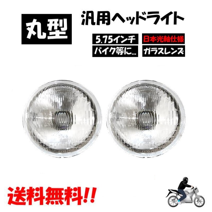 汎用 丸型 丸灯 5.75 インチ 日本光軸仕様 クリア クリスタル ヘッド