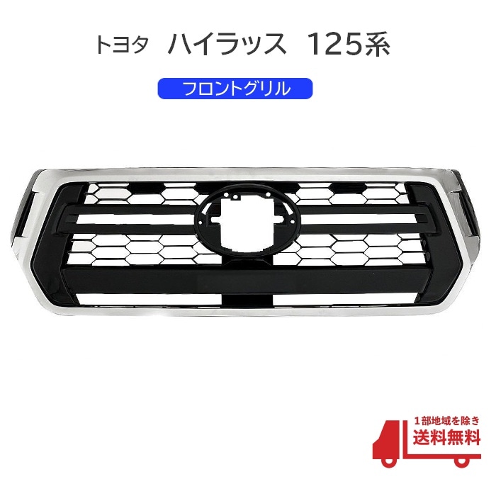 トヨタ ハイラックス グリル GUN125 レボ ロッコ フロント 純正品番 