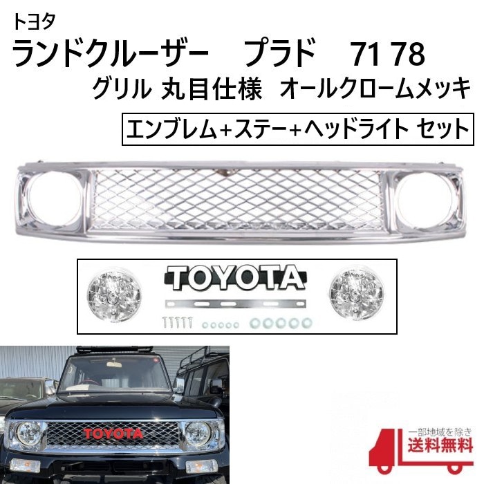 ランドクルーザー プラド 71 78 ヴィンテージ メッシュ グリル オール 