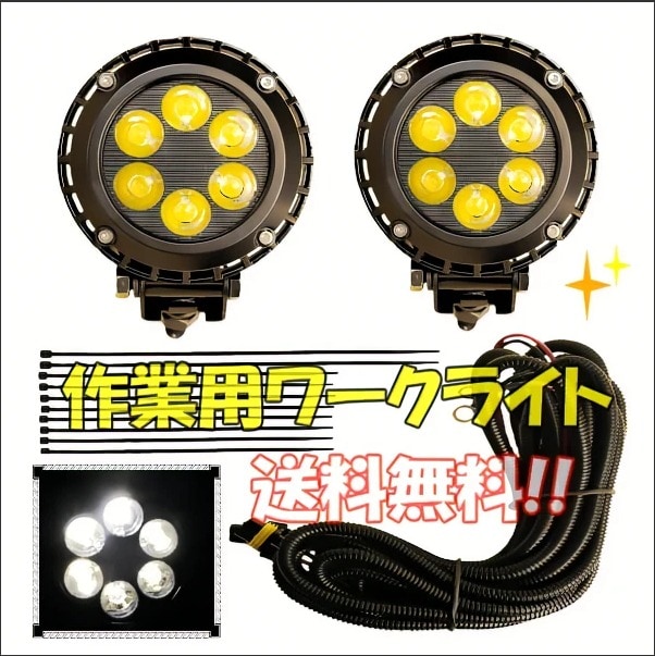 LEDワークライト フォグ 丸型 広角 18W スイッチ＆配線付 LED