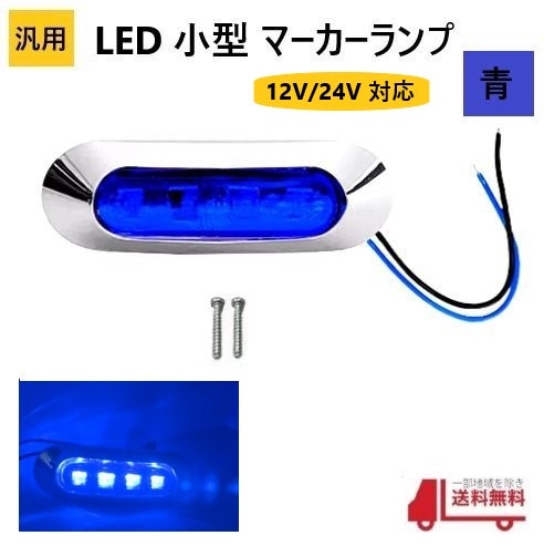 ή�� ���� LED ���� �ޡ����� ���� 4Ϣ �� �֥롼 12V 24V ���� �����ɥޡ����� �ֹ��� ������ ���������å� ���С� �ӥ��դ� �ɿ� �� ����� ����