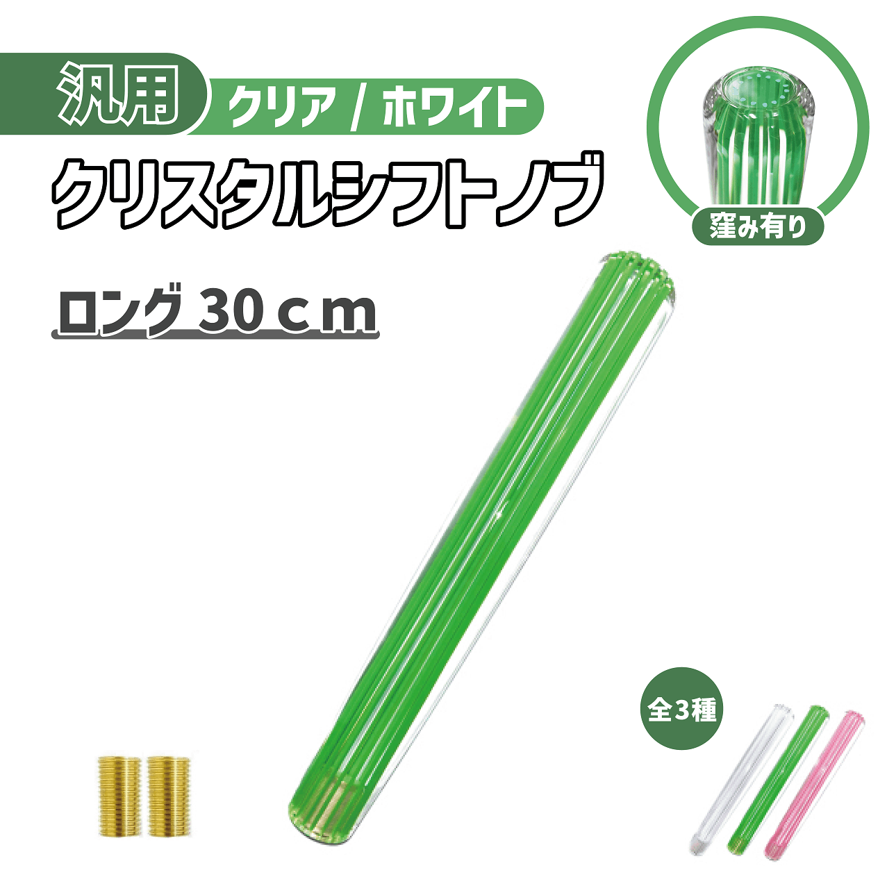 クリスタル シフトノブ ロング 30㎝ 緑 ライン 透明 グリーン